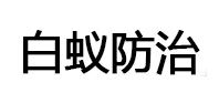 邹平白蚁治理消杀